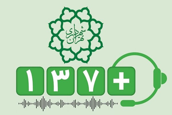 بهبود ارائه خدمات عمومی به شهروندان توسط شهرداری تهران