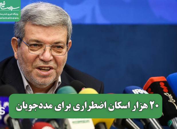 20 هزار اسکان اضطراری برای مددجویان