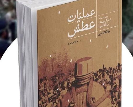 اگر می خواهی از عملیات عطش بدانی این کتاب را بخوان
