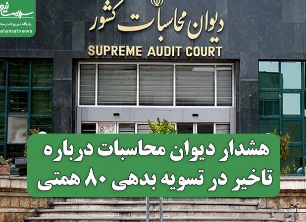 هشدار دیوان محاسبات درباره تاخیر در تسویه بدهی ۸۰ همتی