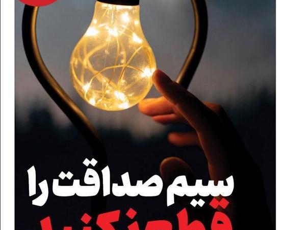 ویترین تسنیم شماره ۷۸۴/ «سیم صداقت را قطع نکنید»