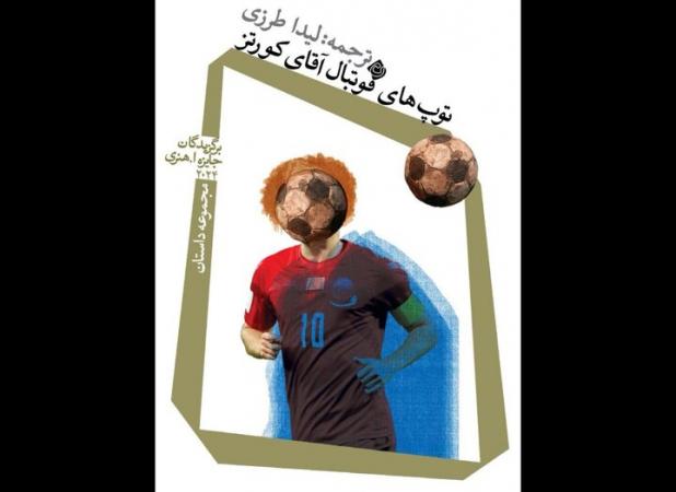 «توپ‌های فوتبال آقای کورتز» خواندنی شد 