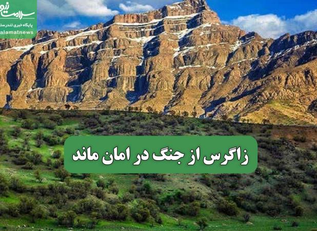 زاگرس از جنگ در امان ماند