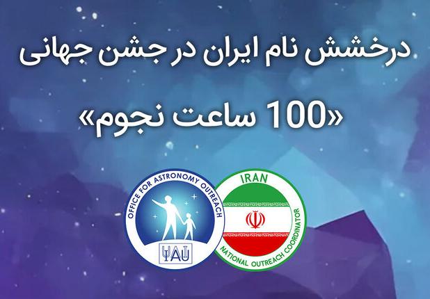 درخشش کانون پرورش فکری گلستان در جشن جهانی «۱۰۰ ساعت نجوم»
