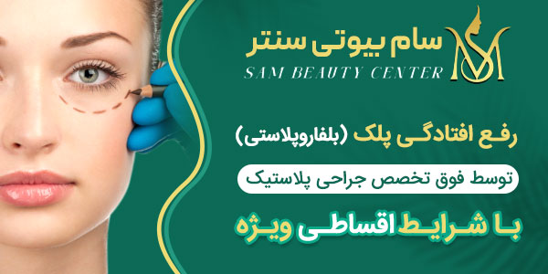 بهترین روش درمان افتادگی پلک کدام است؟ | راه‌های با جراحی و بدون جراحی