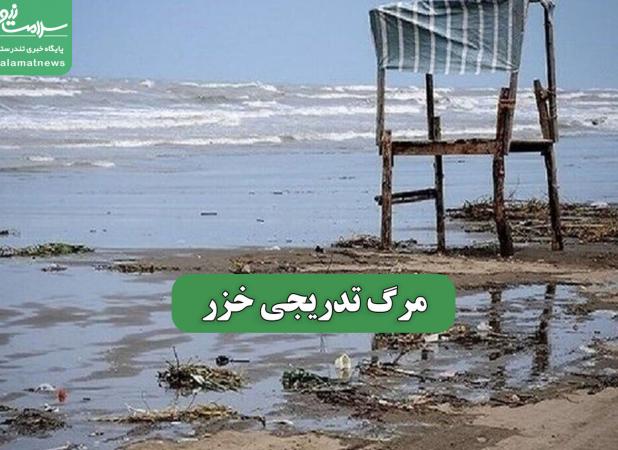 مرگ تدریجی خزر