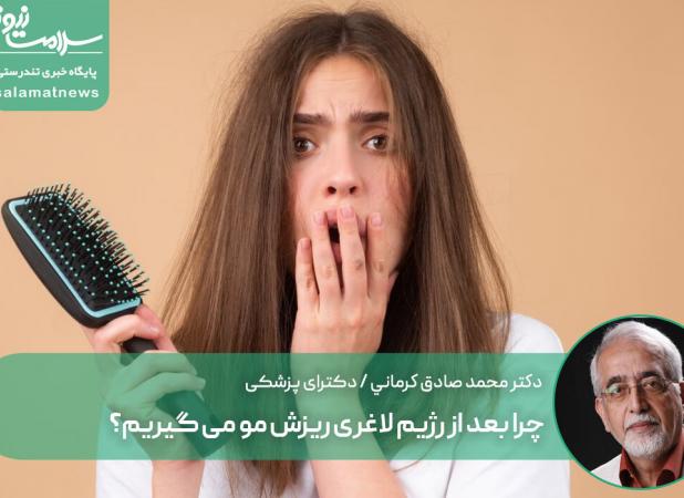 چرا بعد از رژیم لاغری ریزش مو می گیریم؟