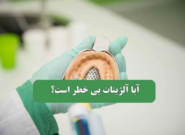آیا آلژینات دندانپزشکی بی‌خطر است؟ هر آنچه باید بدانید
