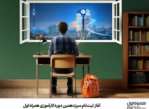 آغاز ثبت‌نام سیزدهمین دوره کارآموزی همراه اول