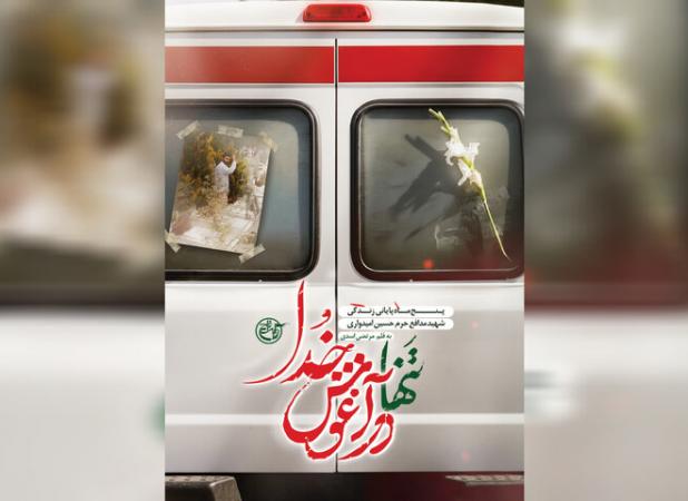 باید تنها در آغوش خدا رفت