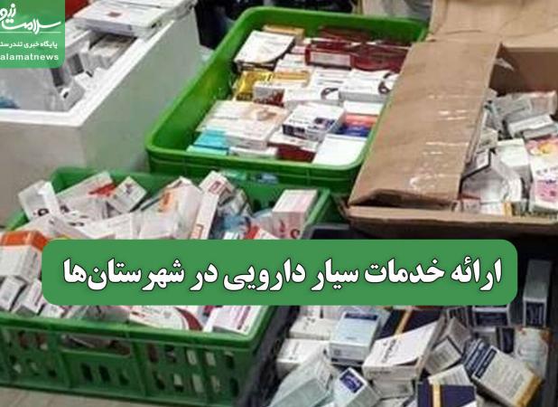 ارائه خدمات سیار دارویی در شهرستان‌ها