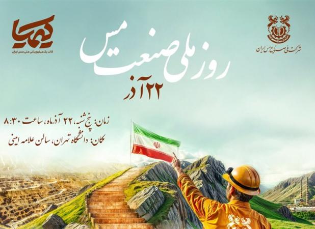 همایش گرامیداشت روز ملی «صنعت مس» ۲۲ آذر برگزار می‌شود
