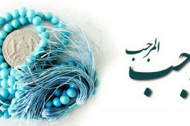 «ماه رجب» ایامی ویژه برای تقرب به خداوند و بهره‌گیری از امتیاز استجابت دعا