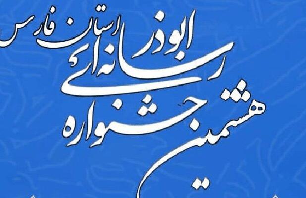 فراخوان هشتمین جشنواره رسانه‌ای ابوذر در استان فارس