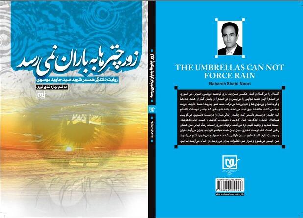 مراسم رونمایی از کتاب «زور چترها به باران نمی‌رسد» 