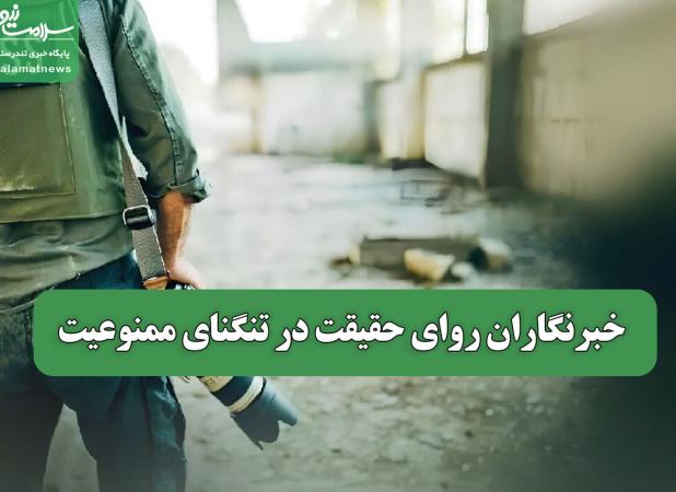 خبرنگاران روای حقیقت در تنگنای ممنوعیت