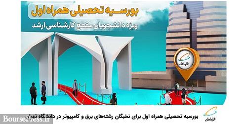 بورسیه تحصیلی همراه اول برای نخبگان رشته‌های برق و کامپیوتر در دانشگاه تهران