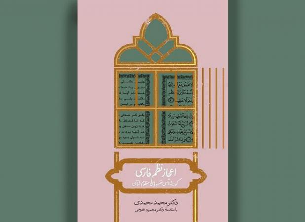 تفسیرهای آهنگین قرآن در «اعجاز نظم فارسی»