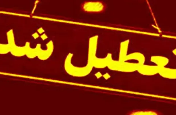 ادارات و مدارس این استان فردا تعطیل شد