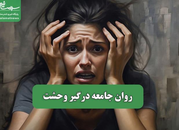روان جامعه درگیر وحشت