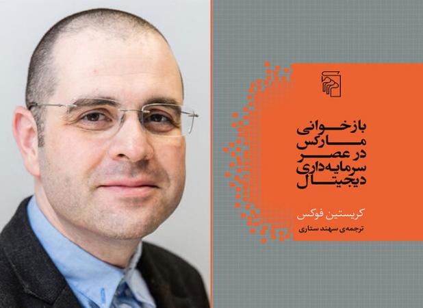 «بازخوانی مارکس در عصر سرمایه‌داری دیجیتال» 