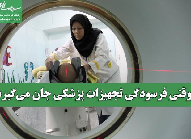 وقتی فرسودگی تجهیزات پزشکی جان می‌گیرد