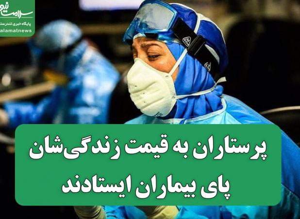 پرستاران به قیمت زندگی‌شان پای بیماران ایستادند