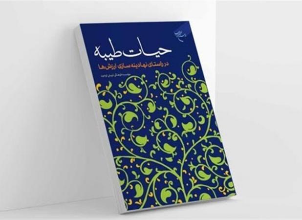 «حیات طیبه» راهی بازار نشر شد
