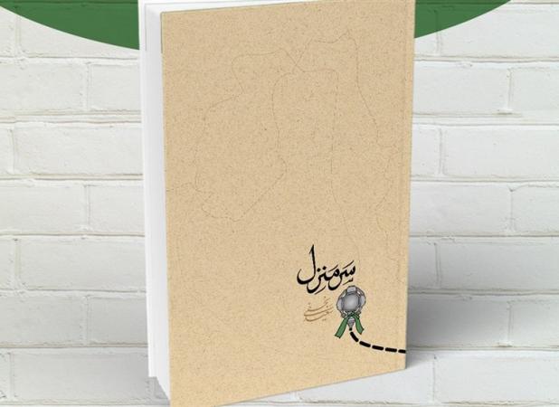 کتاب «سَرمنزل» کاربردی برای اربعین حسینی