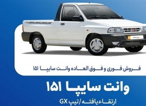 فروش فوری وانت سایپا ۱۵۱ از فردا یکشنبه ۲۰ مهرماه