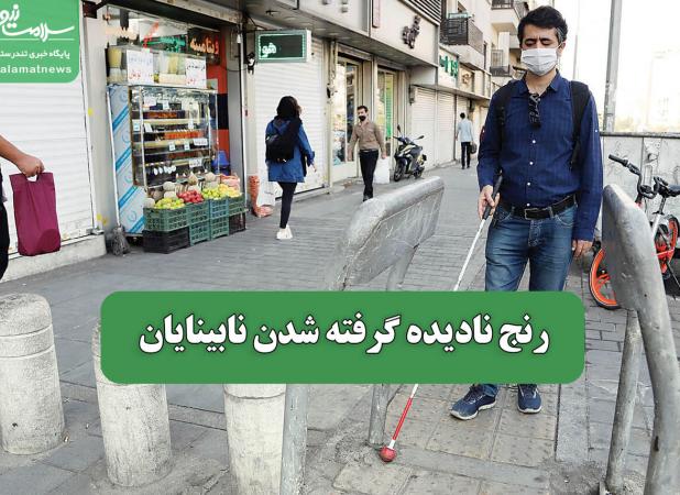 رنج نادیده گرفته شدن نابینایان