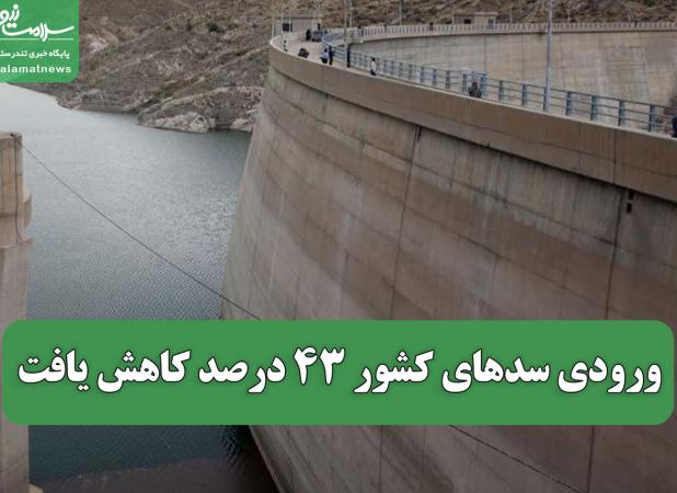 ورودی سدهای کشور 43 درصد کاهش یافت