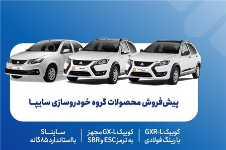 پیش‌فروش محصولات گروه سایپا از ۵ مهرماه