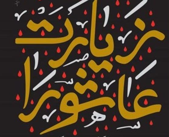ترجمه و تحلیلی جدید از «زیارت عاشورا»