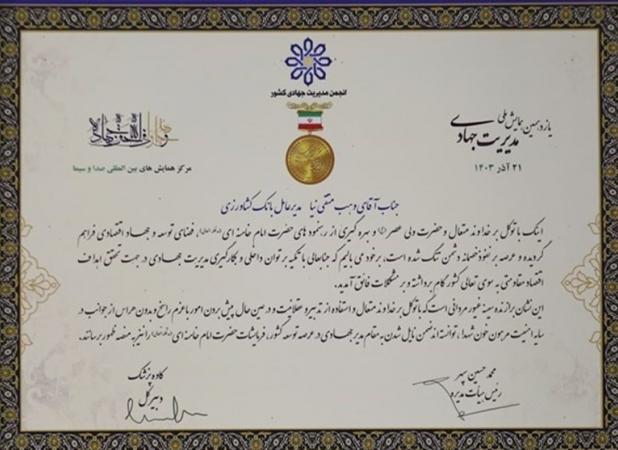 انتخاب مدیرعامل بانک کشاورزی به عنوان مدیر برگزیده جهادی