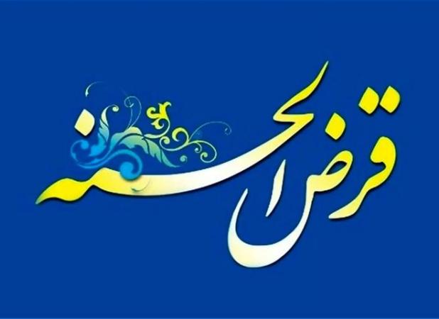 رشد ۶۸ درصدی اعطای تسهیلات قرض‌الحسنه به مددجویان اردبیلی