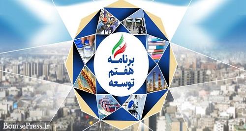 ممنوعیت هر نوع تحمیل بار مالی مازاد خارج از بودجه در برنامه هفتم