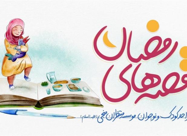 پذیرایی از کودکان با یک قصه صوتی جدید در هر شب ماه رمضان