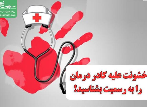 خشونت علیه کادر درمان را به رسمیت بشناسید!