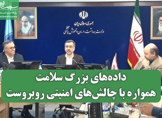 داده‌های بزرگ سلامت، همواره با چالش‌های امنیتی روبروست