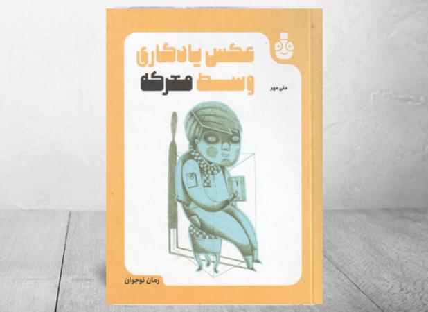 ادای دین نویسنده ایرانی به رزمندگان تیپ فاطمیون