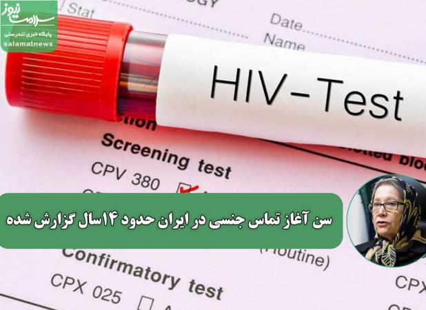 سن آغاز تماس جنسی در ایران حدود ۱۴سال گزارش شده