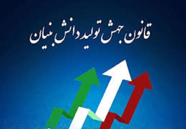 استفاده دو شرکت خراسان شمالی از قانون جهش تولید دانش بنیان