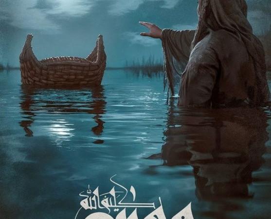 رونمایی از پوستر فیلم «موسی کلیم‌الله(ع)»