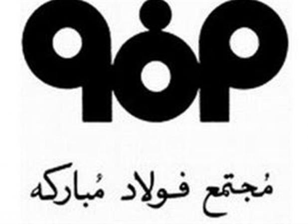 تولید بیش از ۲۳ درصد آهن اسفنجی کشور در گروه فولاد مبارکه
