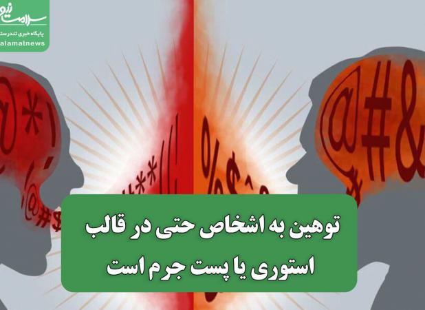 توهین به اشخاص حتی در قالب استوری یا پست جرم است