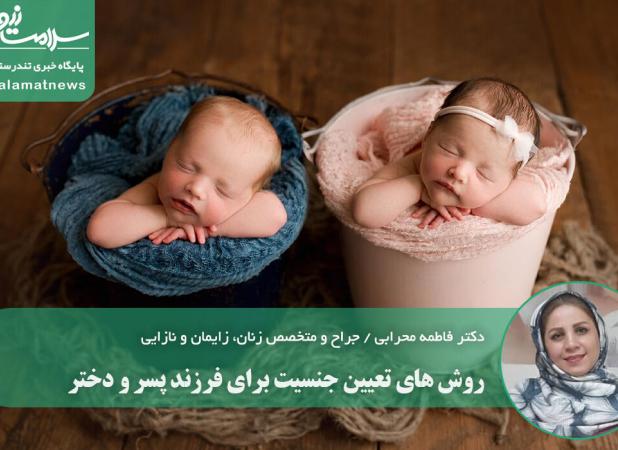 روش های تعیین جنسیت برای فرزند پسر و دختر