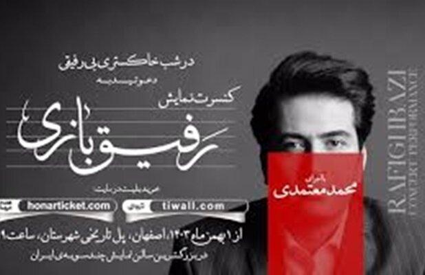 ابهام‌های مالی و مدیریتی در کنسرت نمایش«رفیق بازی»؛ نقد فعالان فرهنگی به روند اجرایی پروژه