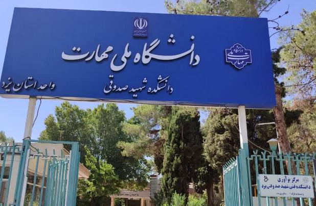 امیدپناه: پذیرش دانشجو در دانشگاه ملی مهارت یزد ۴۵ درصد رشد کرد
