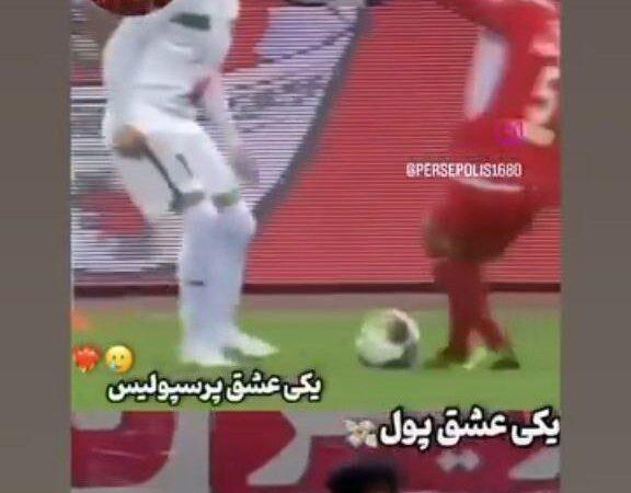 متلک یک پرسپولیسی به ترابی؛ عشق پول هستی!